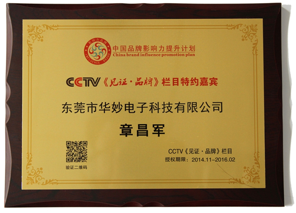 CCTV《见证品牌》授权证书