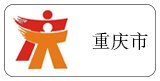 重庆市代