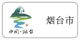 山东省 烟台市代
